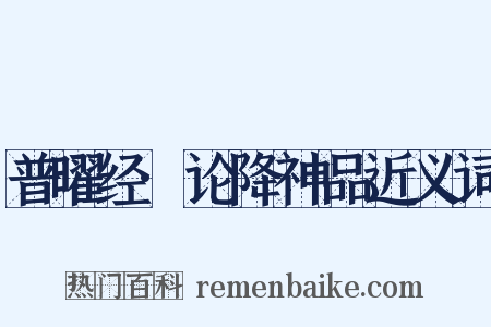 普曜经·论降神品近义词是什么意思的图片